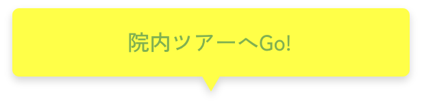 院内ツアーへGo!